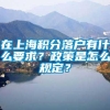 在上海积分落户有什么要求？政策是怎么规定？