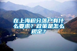 在上海积分落户有什么要求？政策是怎么规定？