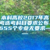 本科高校2017年高考选考科目要求公布，655个专业无要求——