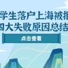 2021留学生落户上海被拒！四大失败原因总结