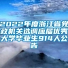 2022年度浙江省党政机关选调应届优秀大学毕业生914人公告