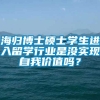 海归博士硕士学生进入留学行业是没实现自我价值吗？