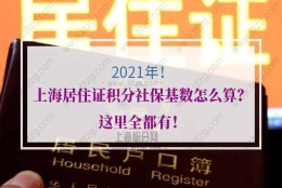 2021年上海居住证积分社保基数怎么算？这里全都有！