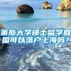 莱斯大学硕士留学回国可以落户上海吗？