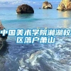 中国美术学院湘湖校区落户萧山