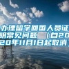 办理留学回国人员证明常见问题 （自2020年11月1日起取消）