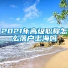 2021年高级职称怎么落户上海吗