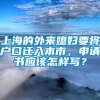 上海的外来媳妇要将户口迁入本市，申请书应该怎样写？