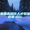 嘉善高层次人才引进政策.doc