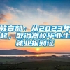 教育部：从2023年起，取消高校毕业生就业报到证