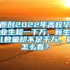 原创2022年高校毕业生超一千万，新生儿数量却不足千万，你怎么看？