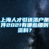 上海人才引进落户条件2021有哪些细则资料？