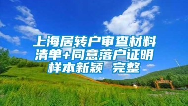 上海居转户审查材料清单+同意落户证明样本新颖 完整