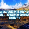 2022留学生落户上海，疫情期间如何快速落户？