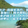 8.2 应届生落户、荣誉加分｜赠予限购｜非沪籍上学｜人才引进单位｜留学生落户