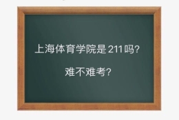 上海体育学院是211吗要多少分？难考吗毕业生就业前景如何？