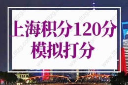 上海积分120分细则模拟打分：上海居住证120分可以参加高考吗？