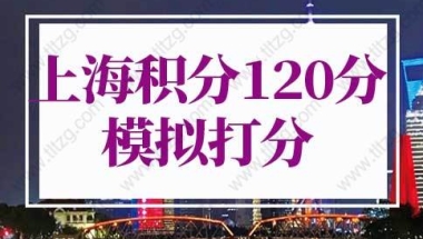 上海积分120分细则模拟打分：上海居住证120分可以参加高考吗？