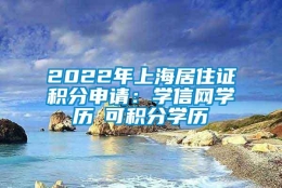 2022年上海居住证积分申请：学信网学历≠可积分学历