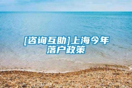 [咨询互助]上海今年落户政策