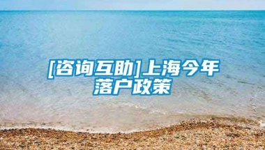 [咨询互助]上海今年落户政策