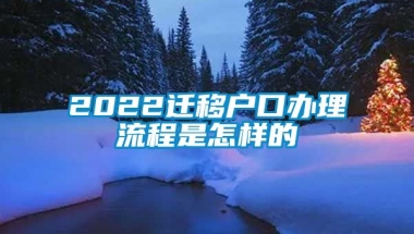 2022迁移户口办理流程是怎样的