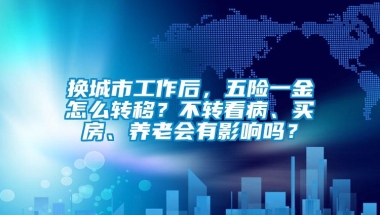 换城市工作后，五险一金怎么转移？不转看病、买房、养老会有影响吗？