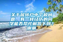 关于居转户中个税问题，有一样经历的同学能否帮忙解答下呀？谢谢