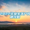 2022毕业生落户成都攻略