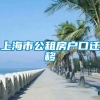 上海市公租房户口迁移