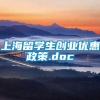 上海留学生创业优惠政策.doc