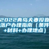 2022青岛夫妻投靠落户办理指南（条件+材料+办理地点）