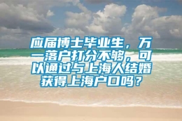 应届博士毕业生，万一落户打分不够，可以通过与上海人结婚获得上海户口吗？