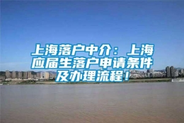 上海落户中介：上海应届生落户申请条件及办理流程！