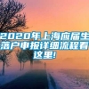 2020年上海应届生落户申报详细流程看这里!