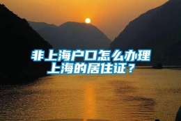 非上海户口怎么办理上海的居住证？