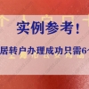 实例参考！上海居转户办理成功只需6个月！