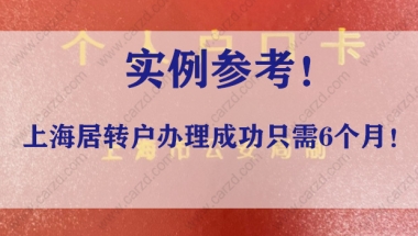 实例参考！上海居转户办理成功只需6个月！