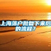 上海落户批复下来后的流程？