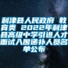 利津县人民政府 教育类 2022年利津县高级中学引进人才面试入围递补人员名单公布