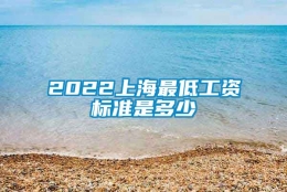 2022上海最低工资标准是多少