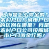 上海是怎么缴金的？农村户口与城市户口的区别在哪里？我是农村户口公司按照城市户口缴金行吗？