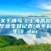 关于填写《上海高校毕业生登记表(本专科生)》.doc