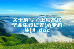 关于填写《上海高校毕业生登记表(本专科生)》.doc