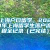 上海户口留学，2021年上海留学生落户流程全记录（已完结）