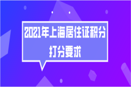 上海居住证积分问题一：2021年上海居住证积分的分值还是120分吗？会不会提高？