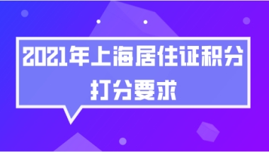 上海居住证积分问题一：2021年上海居住证积分的分值还是120分吗？会不会提高？