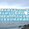 清溪镇关于2021年清溪镇全日制本科、初级职称人才引进奖励资金发放情况的通告