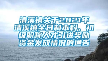 清溪镇关于2021年清溪镇全日制本科、初级职称人才引进奖励资金发放情况的通告