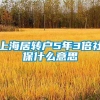 上海居转户5年3倍社保什么意思